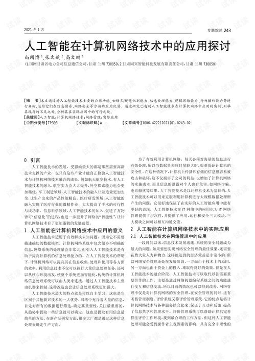 人工智能在計算機網絡技術中的應用與研究