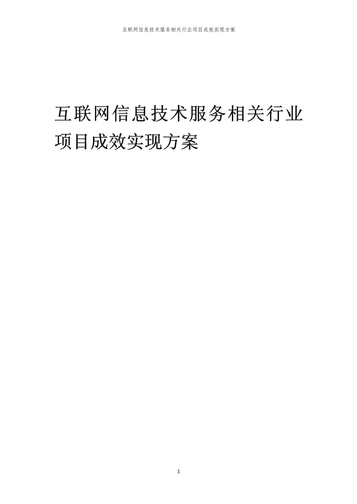2023年互聯(lián)網(wǎng)信息技術(shù)服務(wù)行業(yè)項目成效實現(xiàn)方案